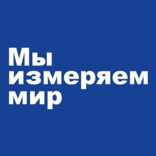 Telegram profile photo for Мы измеряем мир с ПРИН