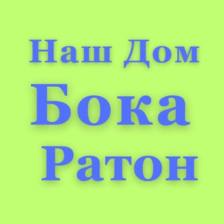 Telegram group profile photo for Наш Дом - Бока Ратон Флорида США