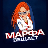 Telegram profile photo for Марфа Вещает