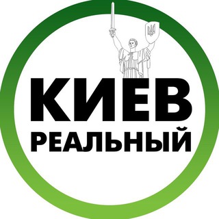 Telegram profile photo for Реальный Киев | Война УКРАИНА