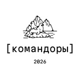 Telegram profile photo for Командоры 2026