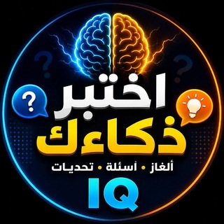 Telegram profile photo for اختبر ذكاءك