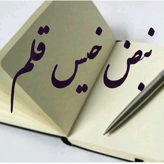 Telegram profile photo for 🖋نبض خیس قلم🖋