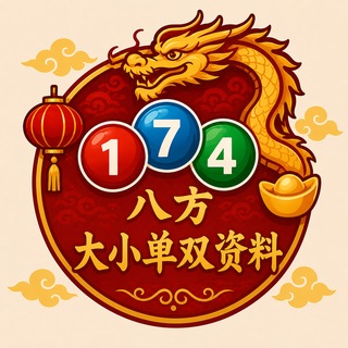 Telegram profile photo for 八方-大小单双资料