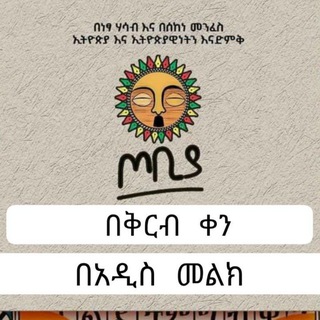 Telegram group profile photo for የጦቢያ ግጥምን በጃዝ የቤተሠብ ግሩፕ