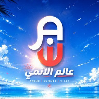 Telegram profile photo for عالم الانمي - Anime World