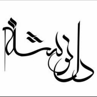 Telegram profile photo for ⇝❂ دلَُِِّــــَُِّـَُِّنَُِّـــَُُُُِِّّـَُِّوَُّشّّــــَُِتــُہ ❂⇝