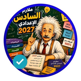 Telegram profile photo for ملازم سادس علمي دفعة 2027♡وزاريات السادس♡ملازم♡مرشحات السادس♡بوت ملازم سادس ♡تسريبات محاضرات♡ملخصات سادس الاعدادي♡كروب طلاب سادس