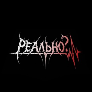 Telegram profile photo for группа «РЕАЛЬНО?»