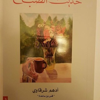 Telegram profile photo for كتاب حديث الصباح أدهم شرقاوي