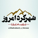 Telegram profile photo for شهرکرد امروز