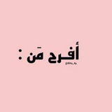 Telegram profile photo for أفرح مَن :
