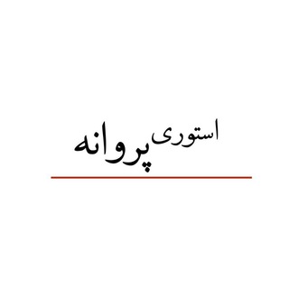 Telegram profile photo for 🦋 استوری پروانه 🦋