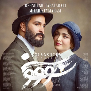Telegram profile photo for سریال سووشون