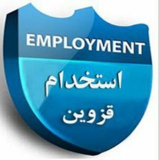Telegram profile photo for استخدام قزوین👷