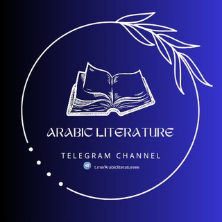 Telegram profile photo for الأدب العربي 📖