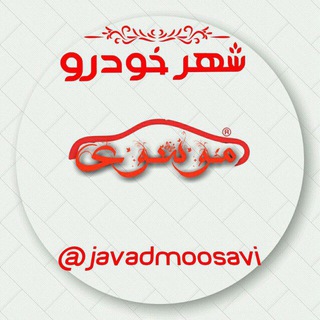 Telegram profile photo for شهرخودرو موسوی