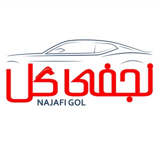 Telegram profile photo for مدیران خودرو نجفی گل کد 379