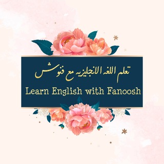 Telegram profile photo for تعلم اللغه الانجليزيه مع فنوش🎯🪴..