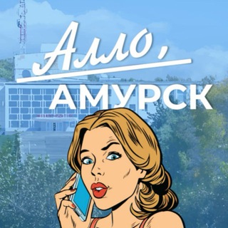 Telegram profile photo for Алло, Амурск