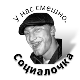 Telegram profile photo for Социалочка