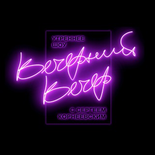 Telegram profile photo for Вечерний вечер