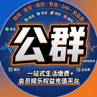 Telegram profile photo for 公群导航 | 三角洲/PUBG / Steam /网易/腾讯游戏充值/话费 / 电费 / 燃气 / 抖币快币 / 直播币 / 视频会员 / 信用卡 / 花呗 / 网贷代还 / 代付 •礼品卡 • USDT • 油卡 • 京东E卡