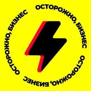 Telegram profile photo for Осторожно, бизнес