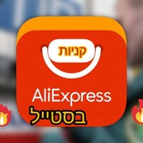 Telegram profile photo for אליאקספרס קניות בסטייל