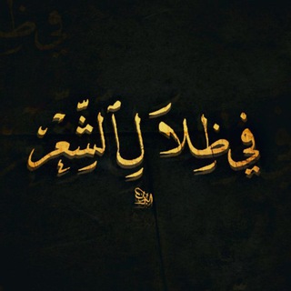 Telegram profile photo for قصائد شعر