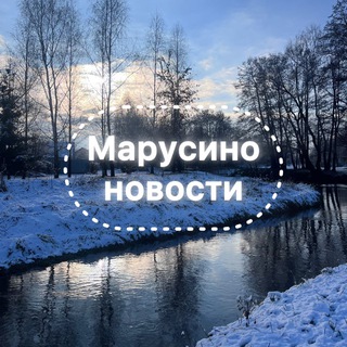 Telegram profile photo for Марусино. Новости