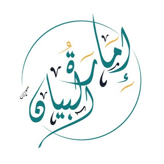 Telegram profile photo for إِمارَةُ البَيان