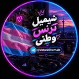 Telegram profile photo for شیمیل ترنس وطنی