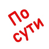Telegram profile photo for По сути 🐇