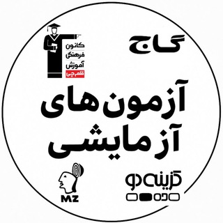 Telegram profile photo for آزمونهای آزمایشی رایگان