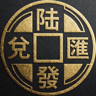Telegram profile photo for 陆發匯兌官方頻道