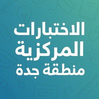 Telegram profile photo for اختبارات مركزية (منطقة جدة)