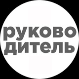 Telegram profile photo for Руководитель