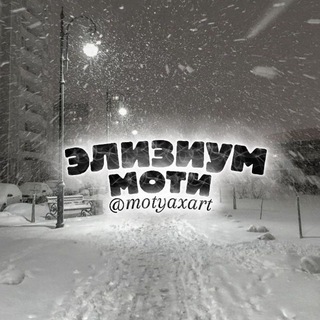 Telegram profile photo for Элизиум Моти🎄
