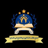 Telegram profile photo for تجمع طلاب البكالوريا والتاسع في المحرر