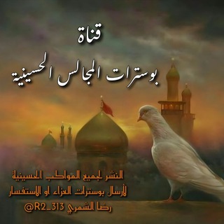 Telegram profile photo for بوسترات المجالس الحسينية