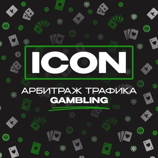 Telegram profile photo for ICON | Арбитраж трафика Gambling