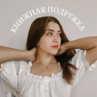 Telegram profile photo for Book_tutuk | Книжная подружка