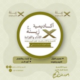 Telegram profile photo for أَڪَادِيـمِيـة زِينَةُ الأَدَاءِ والْقِرَاءَةِ