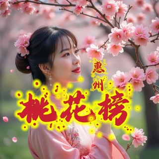 Telegram profile photo for 惠州桃花源认证榜