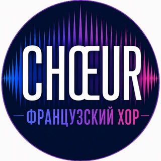 Telegram profile photo for Хор им.Жоржа Брассенса