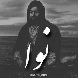 Telegram profile photo for • نَوا •