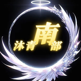 Telegram profile photo for 沐青坊-南部選妃🌧