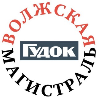 Telegram profile photo for Волжская магистраль|Гудок