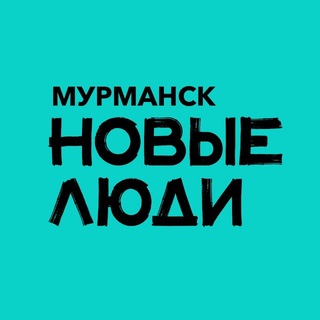 Telegram profile photo for НОВЫЕ ЛЮДИ | Мурманская область